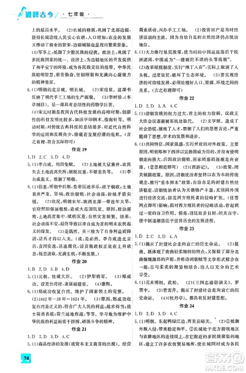 花山文化出版社2024年智趣夏令营通释古今七年级历史通用版答案