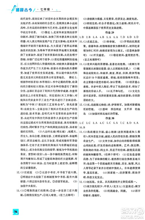 花山文化出版社2024年智趣夏令营通释古今七年级历史通用版答案