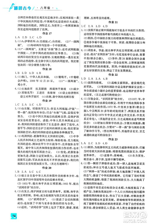 花山文化出版社2024年智趣夏令营通释古今八年级历史通用版答案