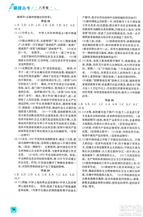 花山文化出版社2024年智趣夏令营通释古今八年级历史通用版答案