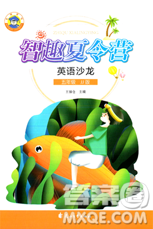 花山文化出版社2024年智趣夏令营英语沙龙五年级英语冀教版答案