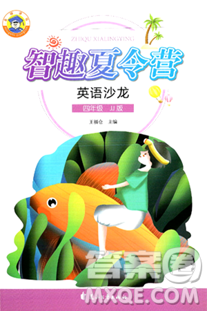 花山文化出版社2024年智趣夏令营英语沙龙四年级英语冀教版答案