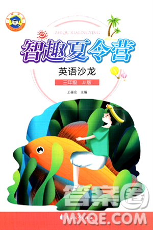 花山文化出版社2024年智趣夏令营英语沙龙三年级英语冀教版答案
