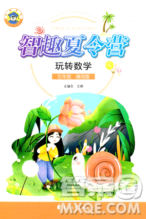 花山文化出版社2024年智趣夏令营玩转数学五年级数学通用版答案