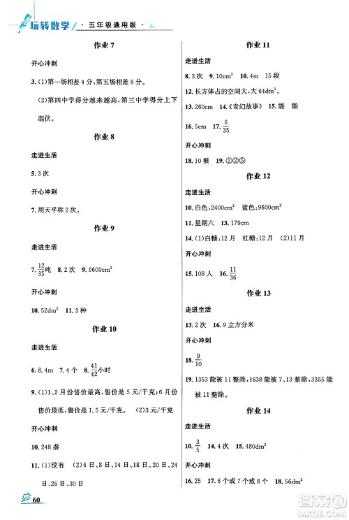 花山文化出版社2024年智趣夏令营玩转数学五年级数学通用版答案