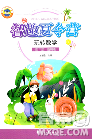 花山文化出版社2024年智趣夏令营玩转数学四年级数学通用版答案