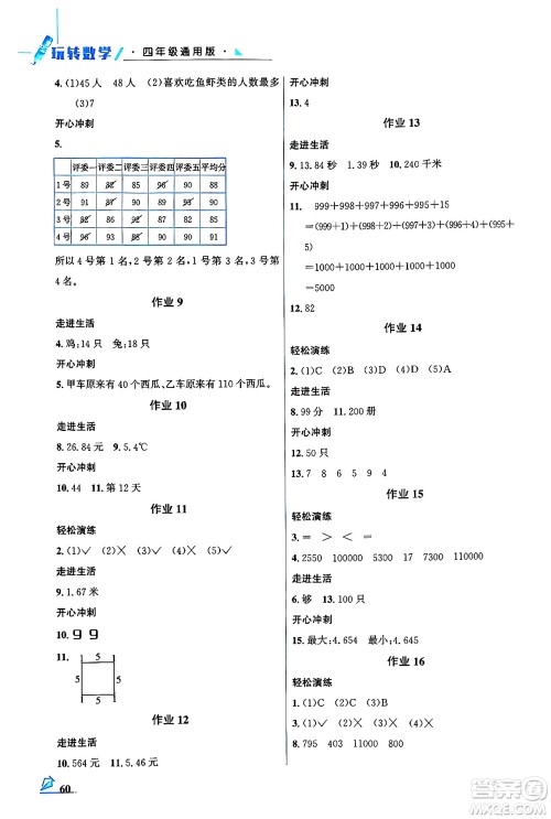 花山文化出版社2024年智趣夏令营玩转数学四年级数学通用版答案