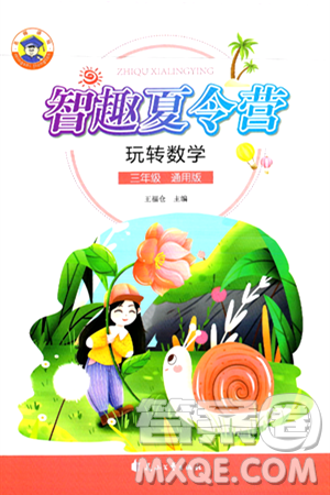 花山文化出版社2024年智趣夏令营玩转数学三年级数学通用版答案