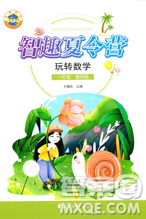 花山文化出版社2024年智趣夏令营玩转数学一年级数学通用版答案