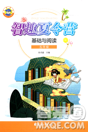 花山文化出版社2024年智趣夏令营基础与阅读五年级语文通用版答案