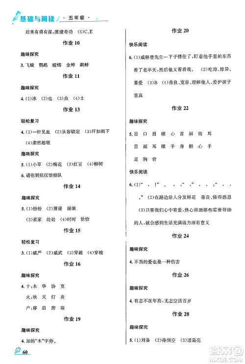 花山文化出版社2024年智趣夏令营基础与阅读五年级语文通用版答案