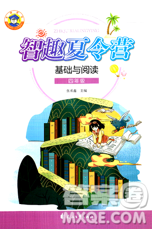 花山文化出版社2024年智趣夏令营基础与阅读四年级语文通用版答案