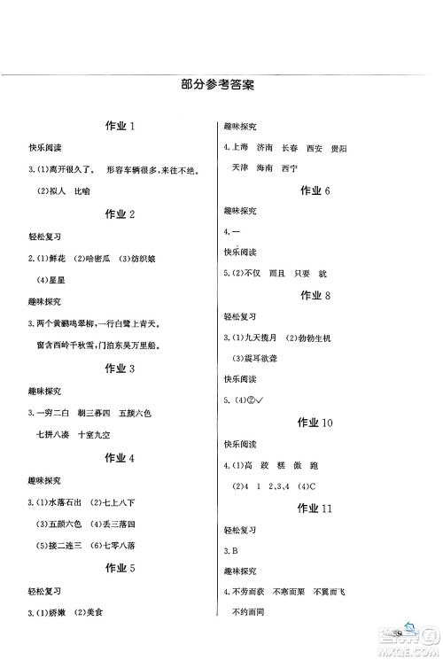 花山文化出版社2024年智趣夏令营基础与阅读四年级语文通用版答案