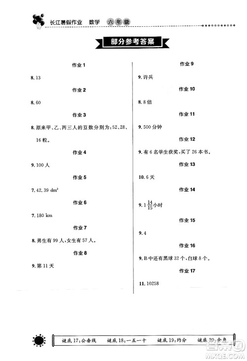 崇文书局2024年长江暑假作业六年级数学通用版答案