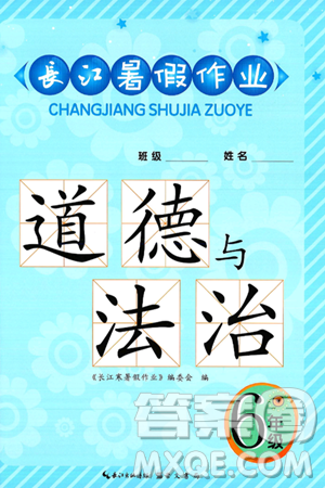 崇文书局2024年长江暑假作业六年级道德与法治通用版答案