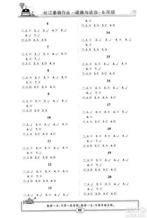 崇文书局2024年长江暑假作业六年级道德与法治通用版答案