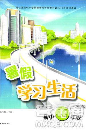 译林出版社2024年暑假学习生活七年级合订本通用版答案