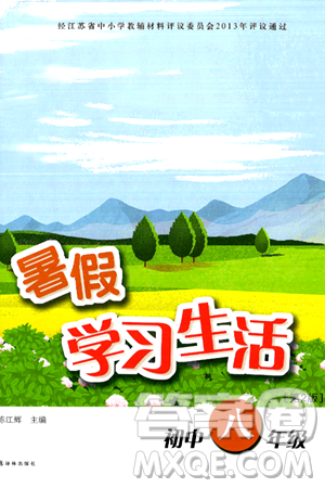 译林出版社2024年暑假学习生活八年级合订本通用版答案