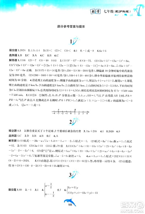 黄山书社2024年暑假作业七年级数学沪科版答案 黄山书社2024年暑假作业七年级数学沪科版答案