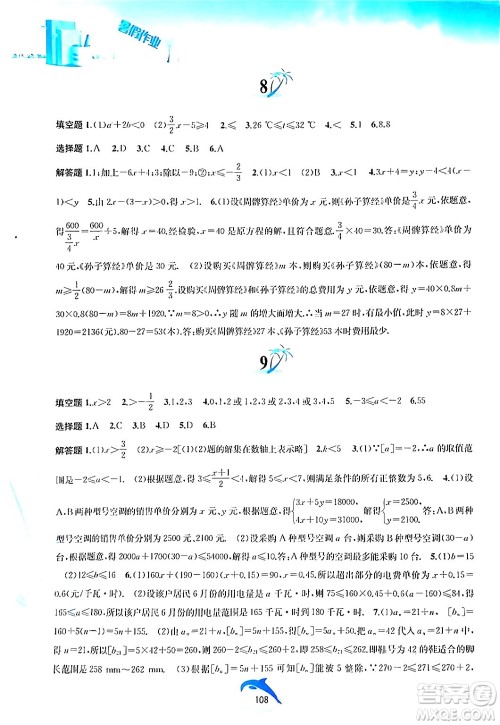 黄山书社2024年暑假作业七年级数学沪科版答案