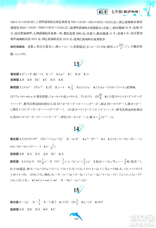 黄山书社2024年暑假作业七年级数学沪科版答案 黄山书社2024年暑假作业七年级数学沪科版答案