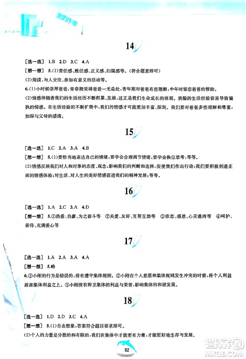黄山书社2024年暑假作业七年级道德与法治人教版答案 黄山书社2024年暑假作业七年级道德与法治人教版答案