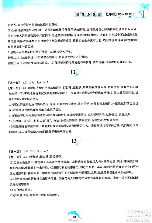 黄山书社2024年暑假作业七年级道德与法治人教版答案 黄山书社2024年暑假作业七年级道德与法治人教版答案