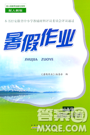 黄山书社2024年暑假作业八年级道德与法治人教版答案