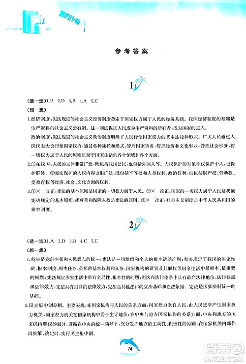 黄山书社2024年暑假作业八年级道德与法治人教版答案