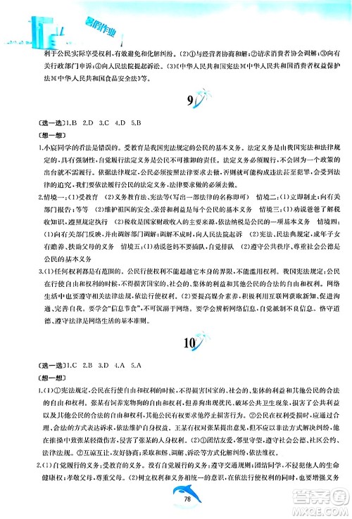 黄山书社2024年暑假作业八年级道德与法治人教版答案
