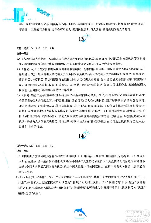 黄山书社2024年暑假作业八年级道德与法治人教版答案
