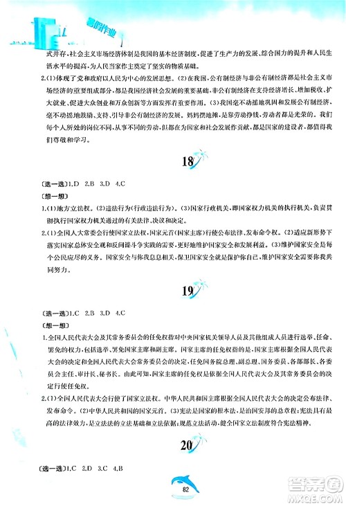 黄山书社2024年暑假作业八年级道德与法治人教版答案