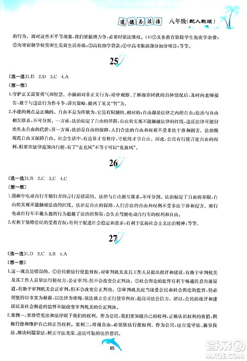 黄山书社2024年暑假作业八年级道德与法治人教版答案