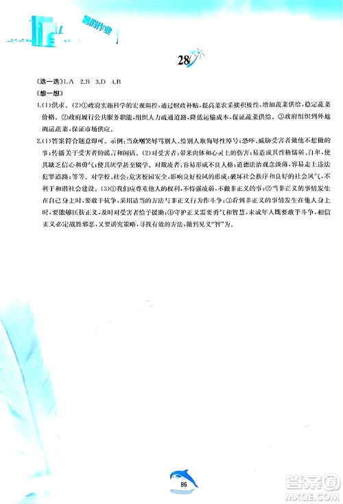 黄山书社2024年暑假作业八年级道德与法治人教版答案