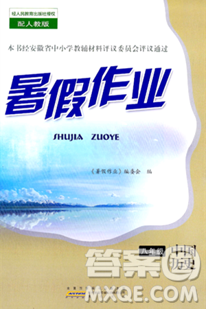 黄山书社2024年暑假作业八年级历史人教版答案