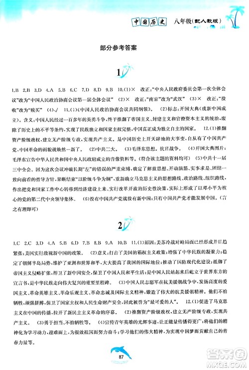 黄山书社2024年暑假作业八年级历史人教版答案