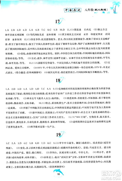 黄山书社2024年暑假作业八年级历史人教版答案