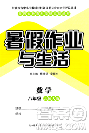 陕西师范大学出版总社有限公司2024年暑假作业与生活八年级数学北师大版答案