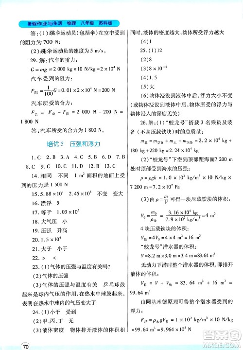 陕西师范大学出版总社有限公司2024年暑假作业与生活八年级物理苏科版答案