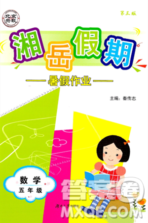 湖南大学出版社2024年湘岳假期暑假作业五年级数学人教版答案