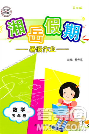 湖南大学出版社2024年湘岳假期暑假作业五年级数学苏教版答案