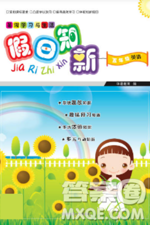 湖南师范大学出版社2024年暑假学习与生活假日知新五年级英语湘少版答案