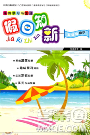 湖南师范大学出版社2024年暑假学习与生活假日知新五年级数学通用版答案