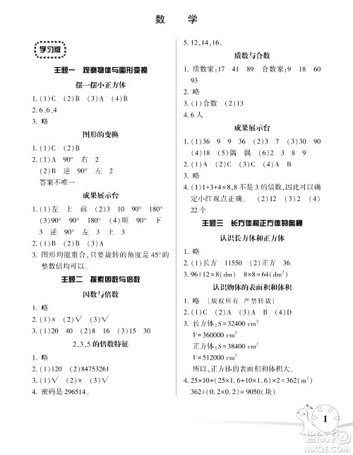 湖南师范大学出版社2024年暑假学习与生活假日知新五年级数学通用版答案