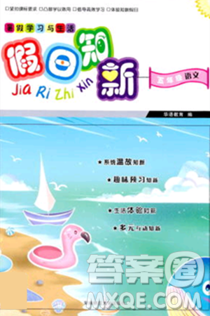 湖南师范大学出版社2024年暑假学习与生活假日知新五年级语文通用版答案