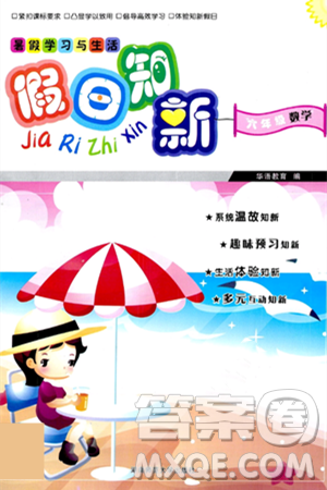 湖南师范大学出版社2024年暑假学习与生活假日知新六年级数学通用版答案 湖南师范大学出版社2024年暑假学习与生活假日知新六年级数学通用版答案