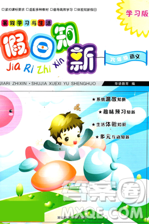 湖南师范大学出版社2024年暑假学习与生活假日知新六年级语文通用版答案