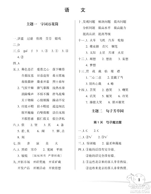 湖南师范大学出版社2024年暑假学习与生活假日知新六年级语文通用版答案