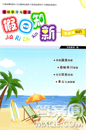 湖南师范大学出版社2024年暑假学习与生活假日知新六年级合订本通用版答案