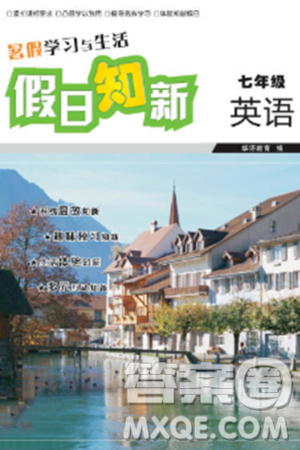湖南师范大学出版社2024年暑假学习与生活假日知新七年级英语人教版答案